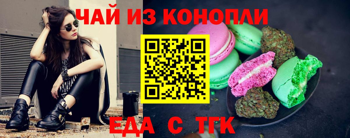 Еда ТГК марихуана Лениногорск