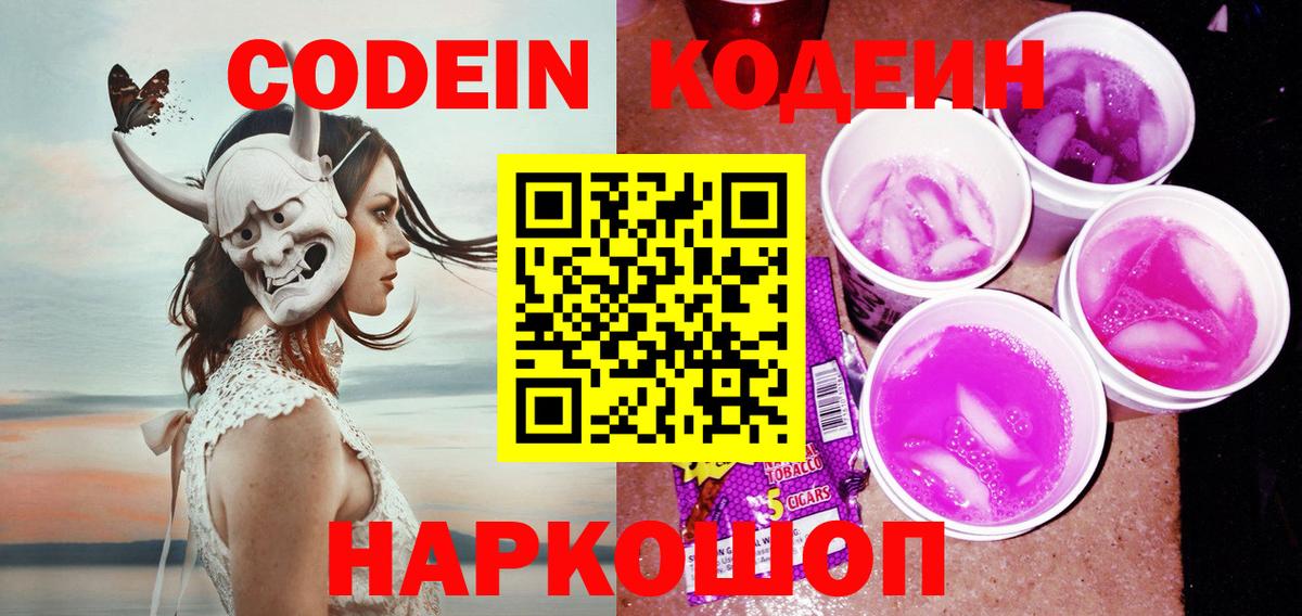 Codein напиток Lean (лин)  цены   Лениногорск  Кодеин Purple Drank  Вход с VPN 